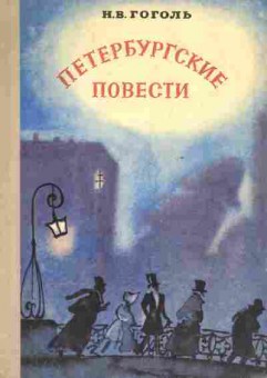 Книга Гоголь Н.В. Петербургские повести, 11-6748, Баград.рф